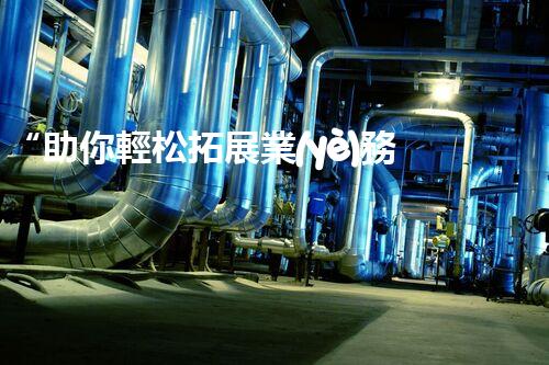“助你輕松拓展業(yè)務(wù)，河南機(jī)械加工公司加盟電話來了解！”
